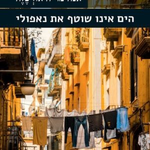 הים אינו שוטף את נאפולי