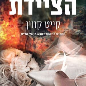 הציידת
