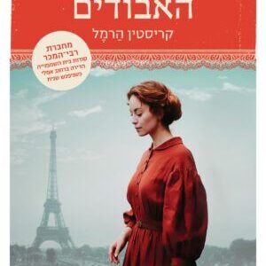 ספר השמות האבודים