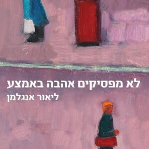לא מפסיקים אהבה באמצע