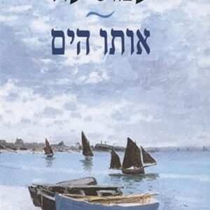 אותו הים