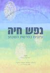 נפש חיה