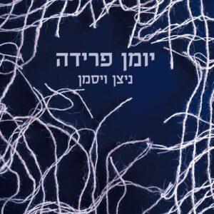 יומן פרידה