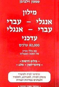 מילון אנגלי-עברי עברי-אנגלי עדכני