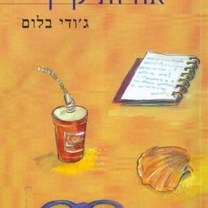 אחיות קיץ