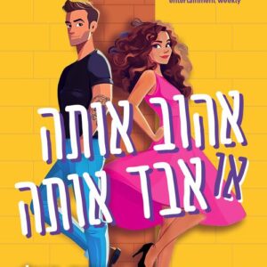 אהוב אותה או אבד אותה