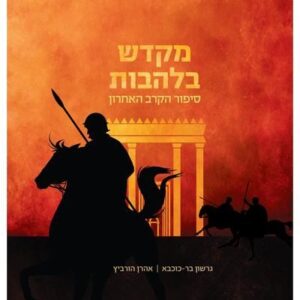 מקדש בלהבות - גרשון בר כוכבא