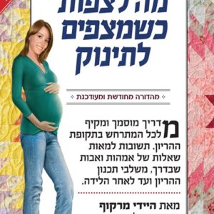 מה לצפות כשמצפים לתינוק