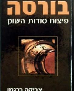 בורסה פיצוח סודות השוק - צביקה ברגמן