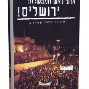 אדוני ראש הממשלה: ירושלים!