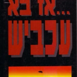 אז בא עכביש