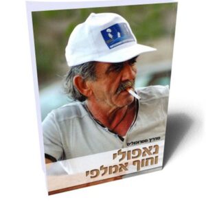 נאפולי וחוף אמלפי מדריך מטרופוליס