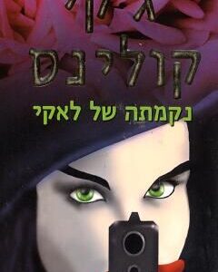 נקמתה של לאקי