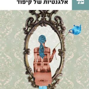 אלגנטיות של קיפוד