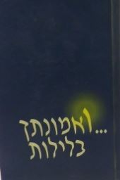 ואמונתך בלילות