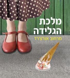 מלכת הגלידה