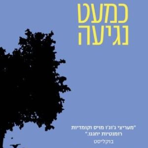 כמעט נגיעה