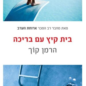 בית קיץ עם בריכה