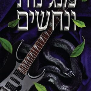 מוזות ומפלצות 2 - מנגינות ונחשים - סאב ר׳ מילר