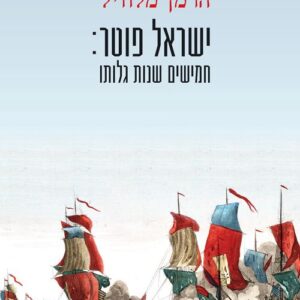 שראל פוטר: חמישים שנות גלותו