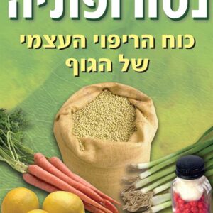 נטורופתיה - ד"ר גילית שטיינר