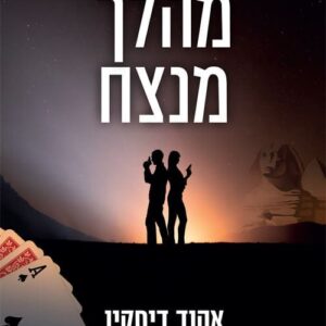 מהלך מנצח