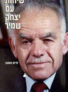 שיחות עם יצחק שמיר - חיים משגב