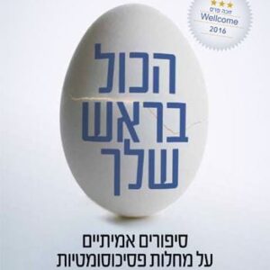 הכול בראש שלך