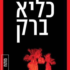 כליא ברק - דריה שועלי