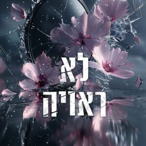 השברים 2 - לא ראויה