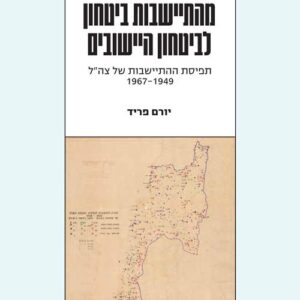 מהתיישבות ביטחון לביטחון היישובים - יורם פריד