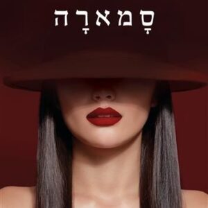 סמארה