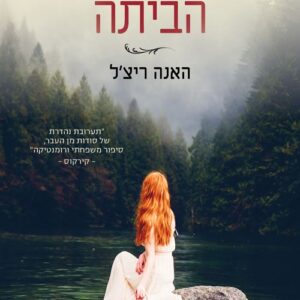 עם הנהר הביתה