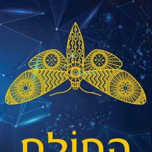 החולם - לייני טיילור