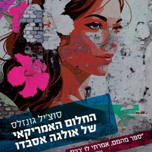 החלום האמריקאי של אולגה אסבדו
