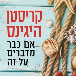 אם כבר מדברים על זה