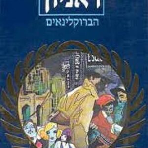 הברוקלינאים