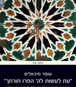 "עת לעשות לה' הפרו תורתך" - עומר מיכאליס