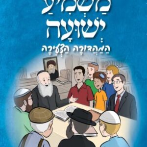 משמיע ישועה - המהדורה הצעירה - יד שנייה