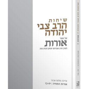 שיחות הרב צבי יהודה - אורות התחיה יח כז