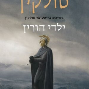 ילדי הורין - ג ר ר טולקין