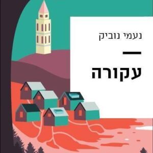 עקורה
