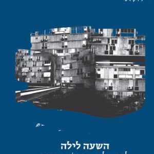 השעה לילה