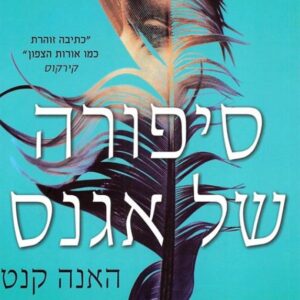 סיפורה של אגנס