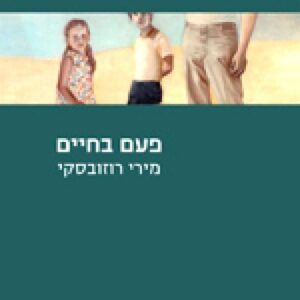 פעם בחיים