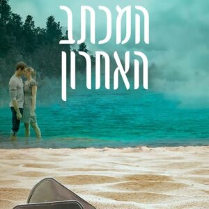 המכתב האחרון