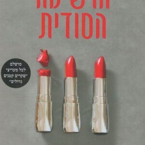 הרשימה הסודית