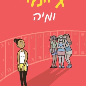 ג'יימי ומיה - טרי ליבנסון