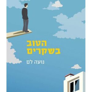 הטוב בשקרים