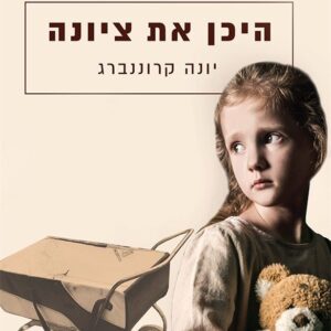 היכן את ציונה